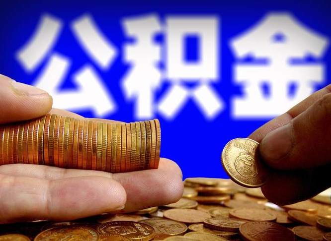 莱州缺钱怎么把公积金提取出来（缺钱怎么取住房公积金）